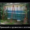 Привыкай к трудностям с детства Привыкай к трудностям с детства