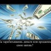 Зарабатываешь деньги,или продаешь жизнь