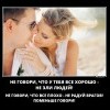Поменьше говори Поменьше говори