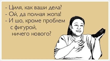 Циля,как дела...