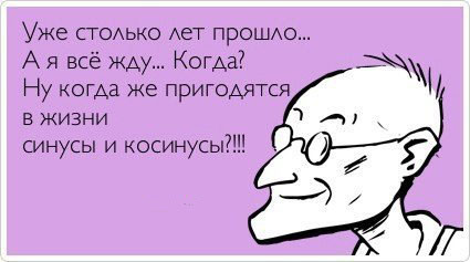 Синус-косинус