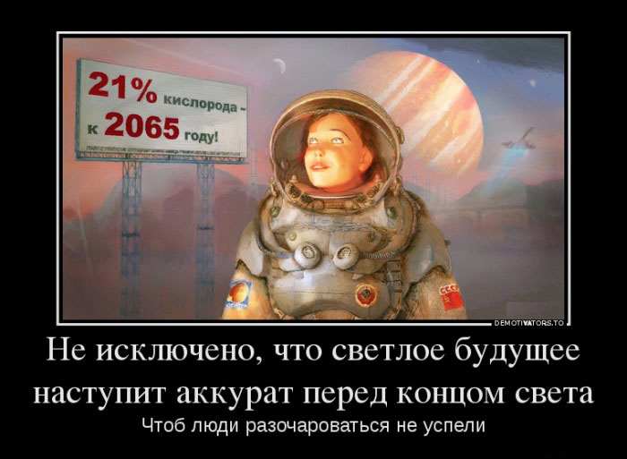 Светлое будущее