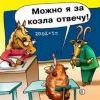 За козла ответишь За козла ответишь