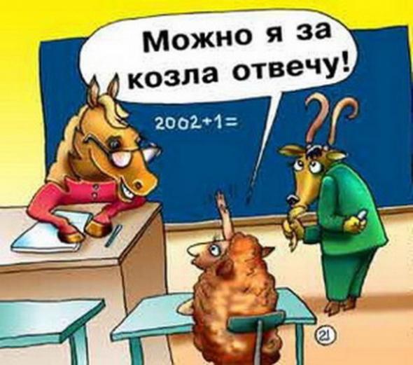 За козла ответишь 