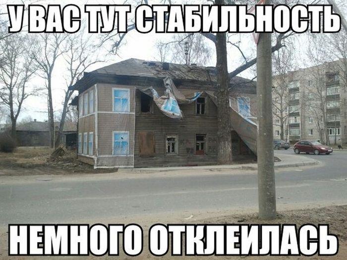 Стабильность отклеилась