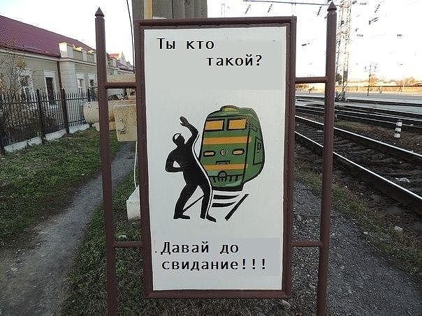  Ты кто такой? Давай, до свидания! 