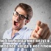 Когда мне лезут в душу