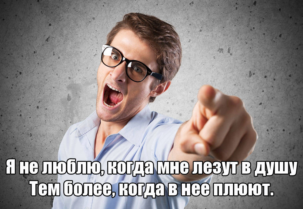 Когда мне лезут в душу