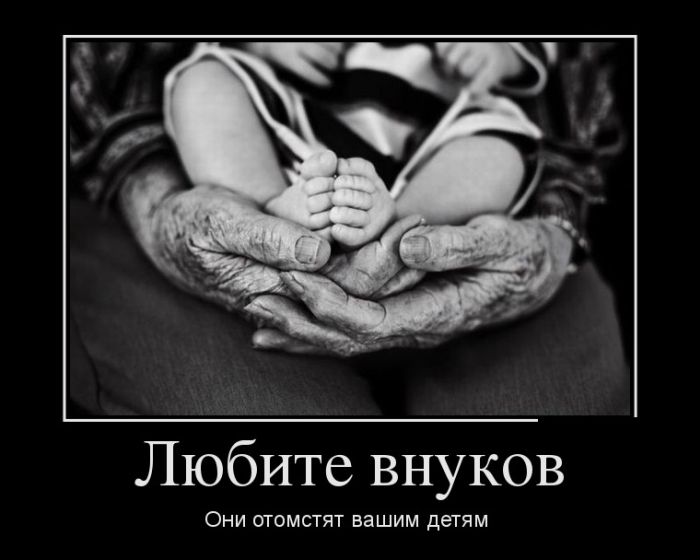 Любите внуков