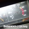 положил