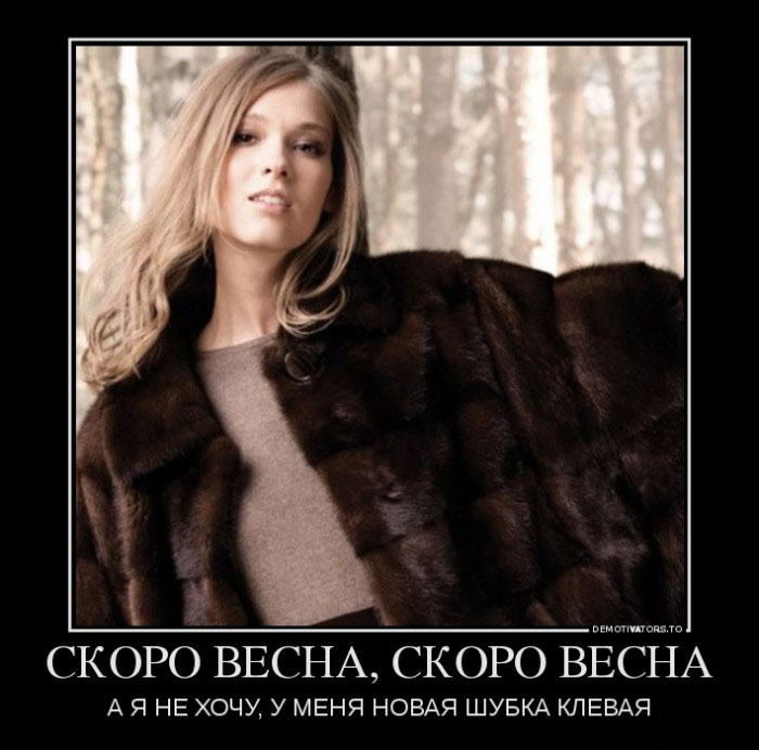 Скоро весна