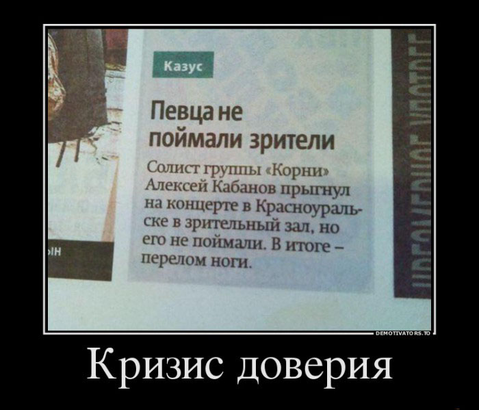 Кризис доверия