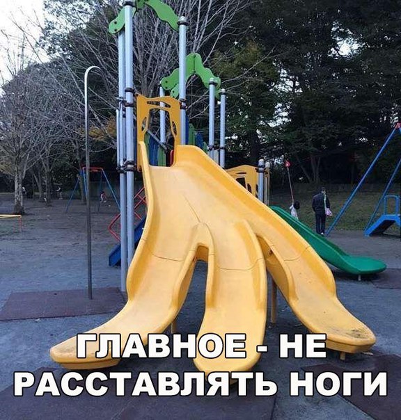Не расставлять ноги