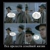 Прелести семейной жизни Прелести семейной жизни