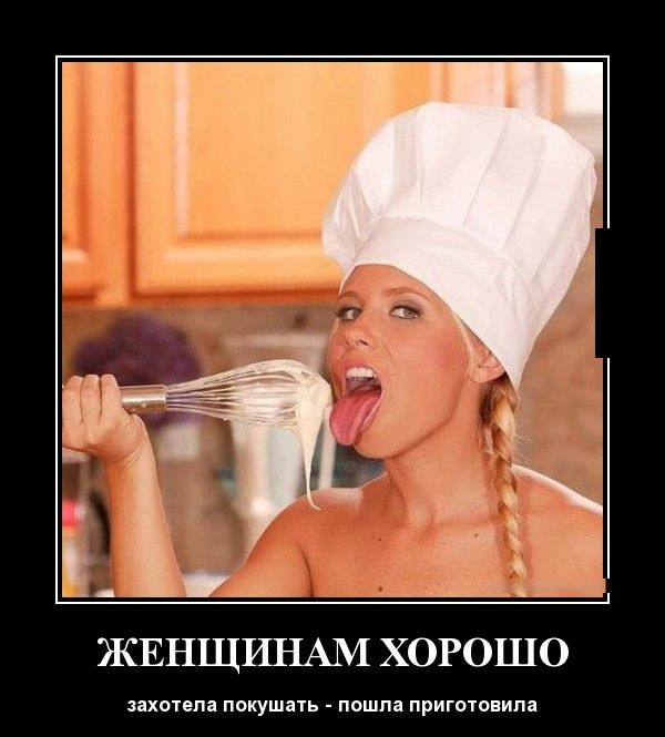 Женщинам-хорошо