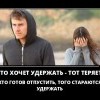 Кто хочет удержать-теряет Кто хочет удержать-теряет