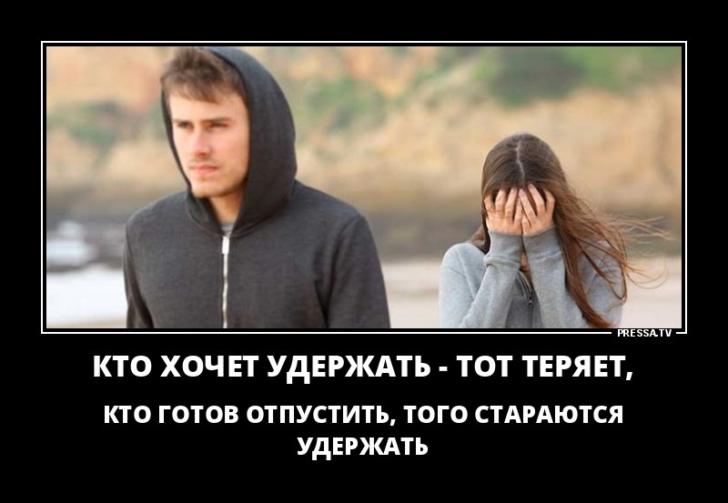 Кто хочет удержать-теряет