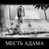 Месть Адама Месть Адама