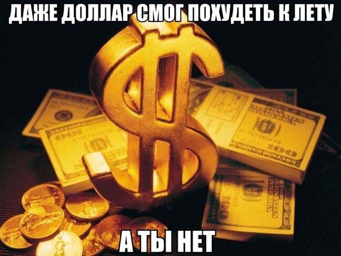 Доллар смог похудеть к лету