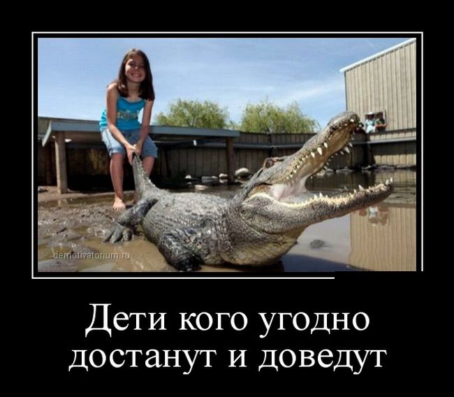 Дети кого угодно достанут