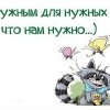 Быть нужным,для нужных
