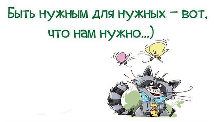 Быть нужным,для нужных