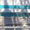 Антивандальная система
