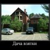 Дача взятки