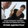 Когда женщина обижена Когда женщина обижена