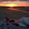 Идеальный вечер