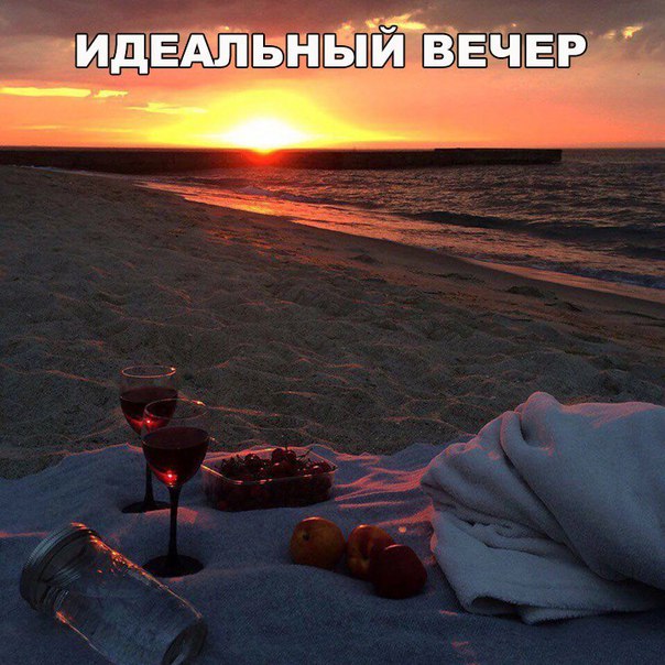 Идеальный вечер