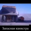Запасная канистра