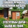 Вечеринка на даче Вечеринка на даче