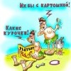 Какие курочки Какие курочки