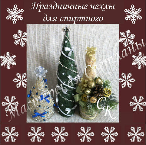 Праздничные чехлы на любые бутылки