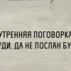 Утренняя поговорка Утренняя поговорка