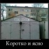 Коротко и ясно