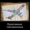 Креативный таможенники