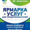Приглашение на Ярмарку услуг для предпринимателей Приглашение на Ярмарку услуг для предпринимателей