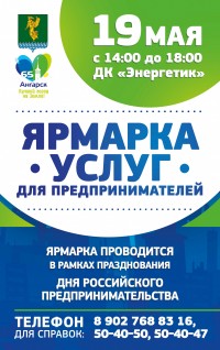 Приглашение на Ярмарку услуг для предпринимателей