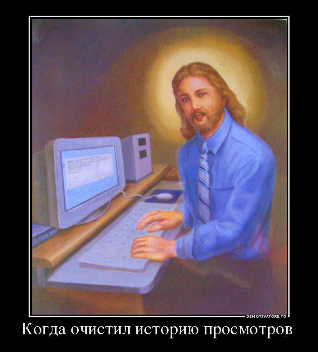 Очистил историю просмотров