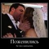 Поженились...