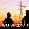 С днем энергетика! С днем энергетика!