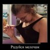 Радуйся мелочам Радуйся мелочам