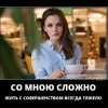 Со мною сложно