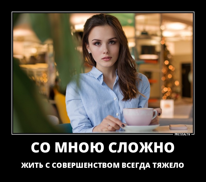 Со мною сложно