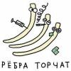 Рёбра торчат Рёбра торчат