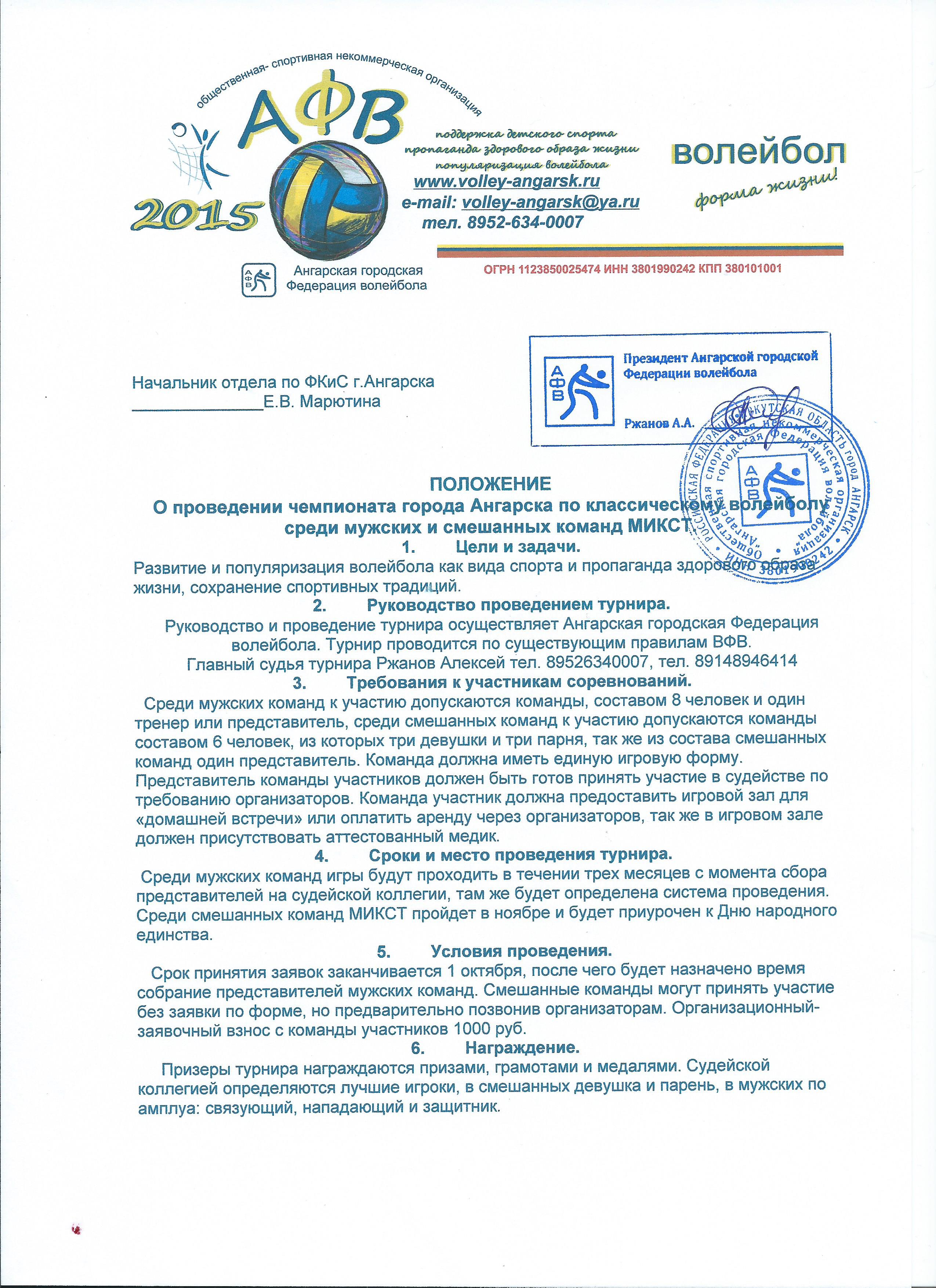 Положение чемпинат города Ангарска по волейболу