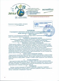 Положение чемпинат города Ангарска по волейболу: Здравствуйте! Отдел по Физической культуре и спорту г.Ангарска совместно с Ангарской городской Федерацией волейбола приглашает к участию в чемпионате города по классическому волейболу среди мужских и смешанных команд организации, трудовые коллективы, спортивные школы и добровольные объединения. Для участия необходимо подать заявку в свободной форме до 1 октября на ящик: volley-angarsk@ya.ru  Или сообщить по тел. 89526340007, 89148946414 (Алексей Александрович)   Условия участия прописаны в положении:  1.	Мужская команда 8 человек и один тренер или представитель, заявка участников (заявленные участники в этом чемпионате не имеют право выступать за другую команду, коллектив), организационный- заявочный взнос 1 т.р. с команды  Игры пройдут согласно расписания в течении трех месяцев.  2.	Смешанная команда 6 человек (три девушки и три парня), заявка участников (заявленные участники в этом чемпионате не имеют право выступать за другую команду, коллектив), организационный- заявочный взнос 1 т.р. с команды.  Игры пройдут в виде блиц-турнира в праздничный день к Дню народного единства в ноябре.  Собрание представителей и судейской коллегии состоится 2 октября в 18.00 в зале Ермак, учебная часть.