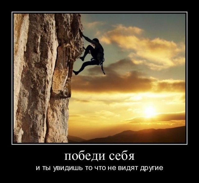 Победи себя